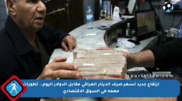 ارتفاع جديد لـسعر صرف الدينار العراقي مقابل الدولار اليوم.. تطورات مهمة في السوق الاقتصادي